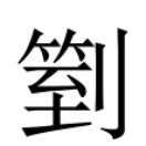 豔 艷 分別|異體字「艶」與「豔」的字義比較